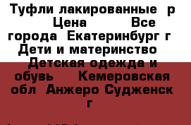 Туфли лакированные, р.25 › Цена ­ 150 - Все города, Екатеринбург г. Дети и материнство » Детская одежда и обувь   . Кемеровская обл.,Анжеро-Судженск г.